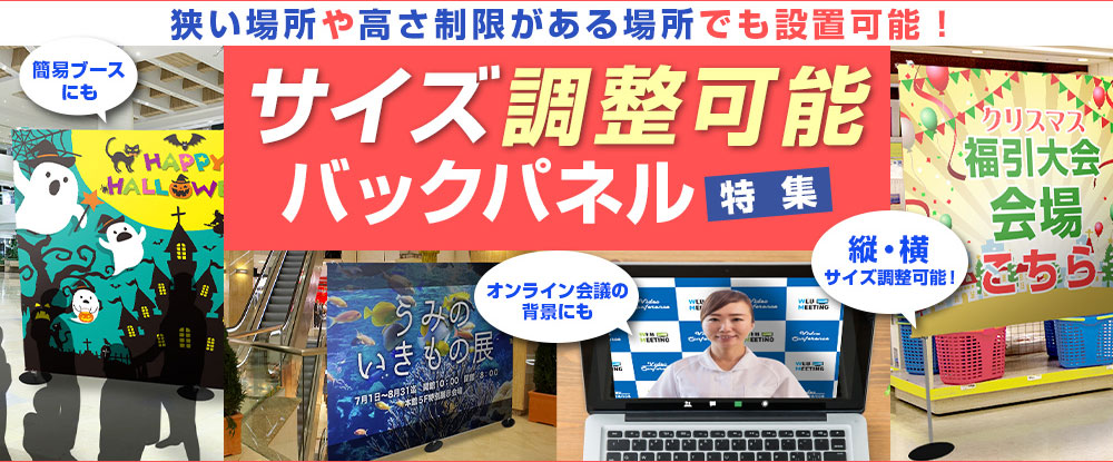 狭い場所や高さ制限がある場所でも設置可能！サイズ調整可能バックパネル特集