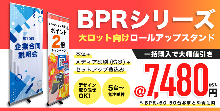 BPRシリーズ 大ロット向けロールアップスタンド
