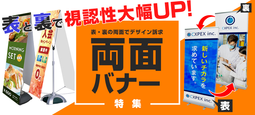 表と裏で視認性大幅UP！両面バナースタンド特集