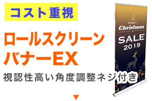 コスト重視：ロールスクリーンバナーEX