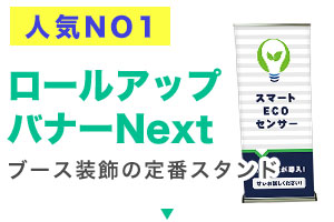 人気NO1：ロールアップバナーNext