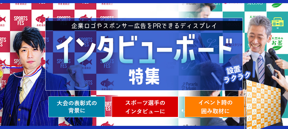 企業ロゴやスポンサー広告をPR出来るディスプレイ インタビューボード特集