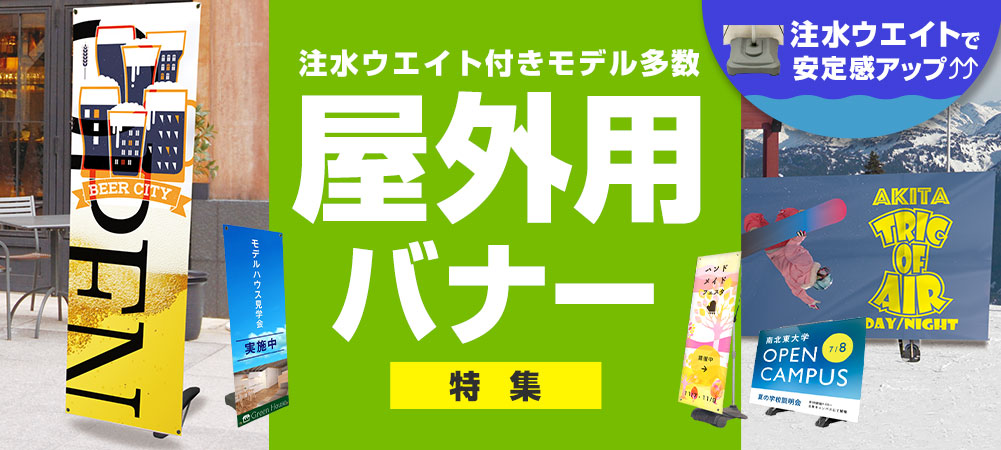 屋外用バナースタンド特集 注水ウェイト付きモデル多数