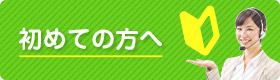 初めての方へ