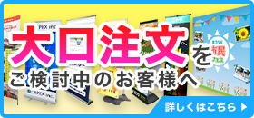 大口発注をご検討中のお客様へ