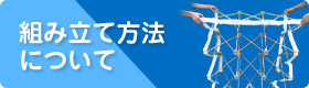 組み立て方法について