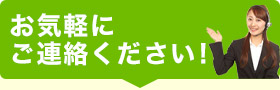 お気軽にご連絡下さい！