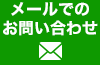 メールでのお問い合わせ