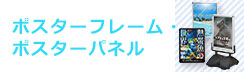 ポスターフレーム・ポスターパネル