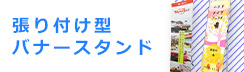 張り付け型バナースタンド