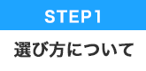 STEP.1 フルカラー提灯の選び方について