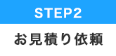 STEP.2 フルカラー提灯のお見積り方法