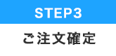 STEP.3 お見積書と注文確定