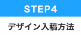 STEP.4 デザインの入稿について