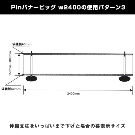 Pinバナービッグ w2400使用パターン例3