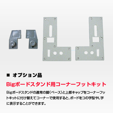 Bigボードスタンドコーナーフットキット（オプション）