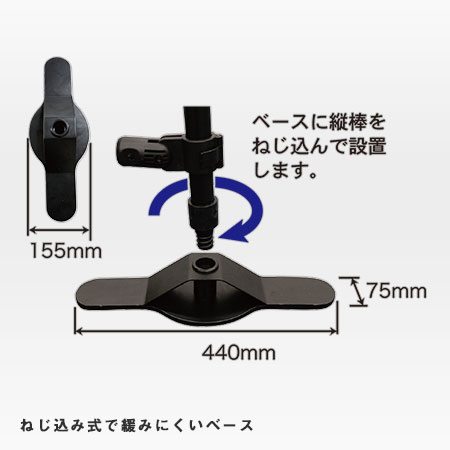 システムバナースクリーン ねじ込み式で緩みにくいベース