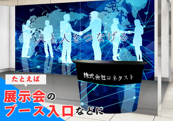 たとえば展示会のブース入口などに