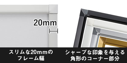 スリムな20mmのフレーム幅/シャープな印象を与える角形のコーナー部分