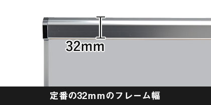 定番の32mmのフレーム幅