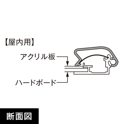 ポスターグリップPG-32R 屋内用A1 断面図画像