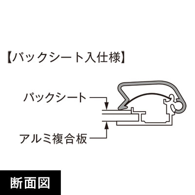 ポスターグリップPG-32R 屋外用パックシート入 A1 断面図画像