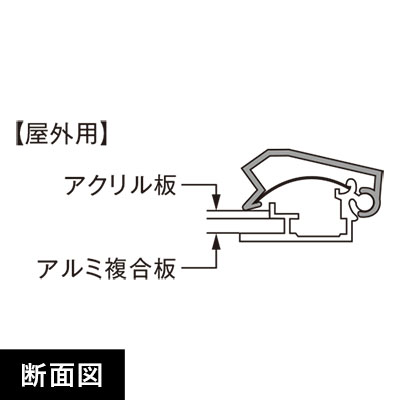 ポスターグリップPG-32S 屋外用A1 断面図画像