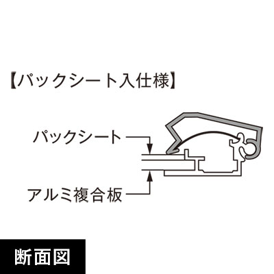 ポスターグリップPG-32S 屋外用パックシート入 A1 断面図画像