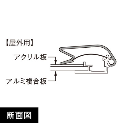 ポスターグリップPG-44R 屋外用A0 断面図画像