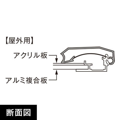 ポスターグリップPG-44S 屋外用A0 断面図画像