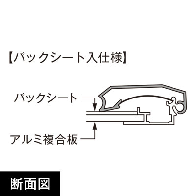 ポスターグリップPG-44S 屋外用パックシート入 A1 断面図画像