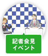 記者会見イベント