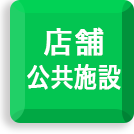 店舗・公共施設