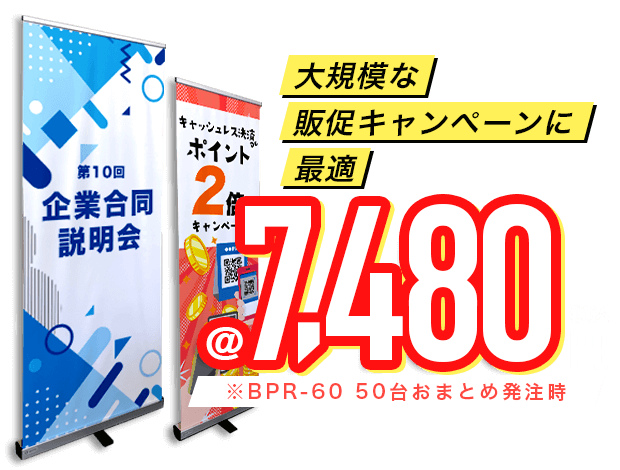 大規模な販促キャンペーンに最適 BPRシリーズ