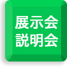 展示会・説明会