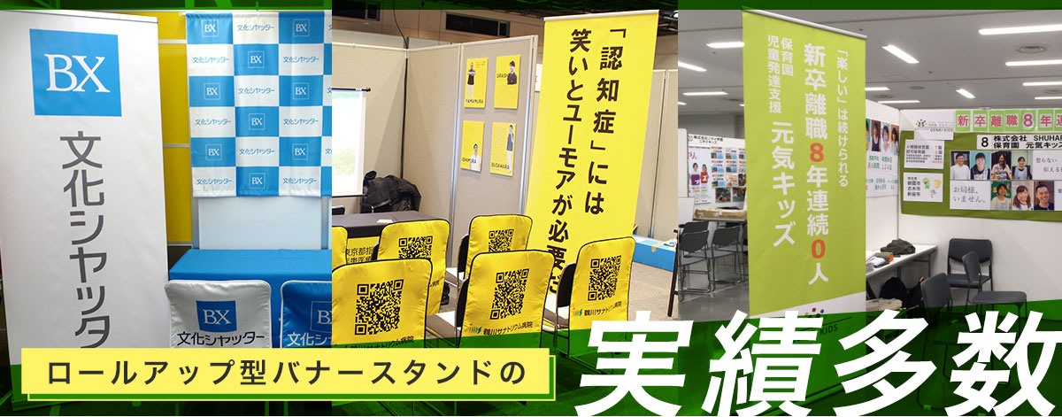 張り付け型バナースタンドの実績多数