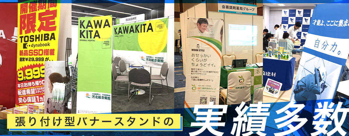張り付け型バナースタンドの実績多数