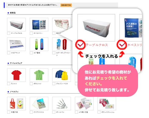 他にお見積り希望の商材があればチェックを入れてください。併せてお見積り致します。