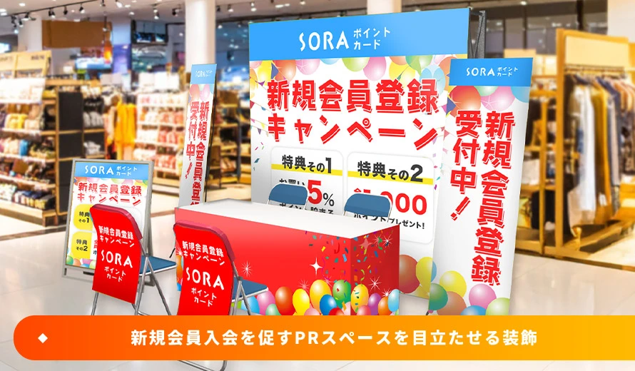 新規会員入会を促すPRスペースを目立たせる装飾