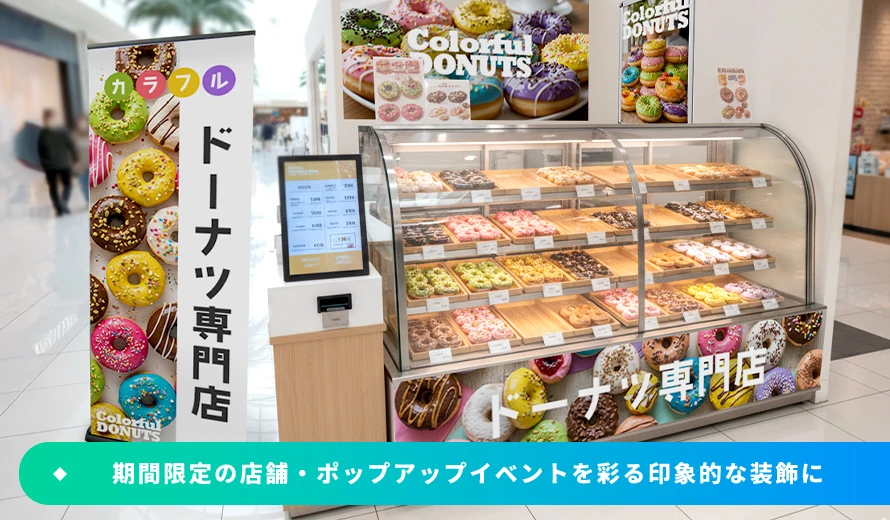 期間限定の店舗・ポップアップイベントを彩る印象的な装飾に