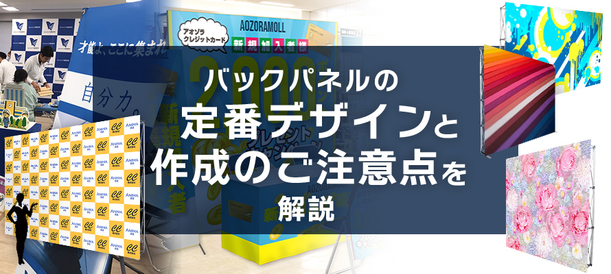 バックパネルの定番デザインと作成の注意点を解説！