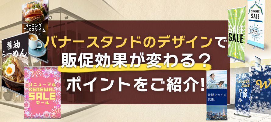バナースタンドのデザインで販促効果が変わる？ポイントをご紹介