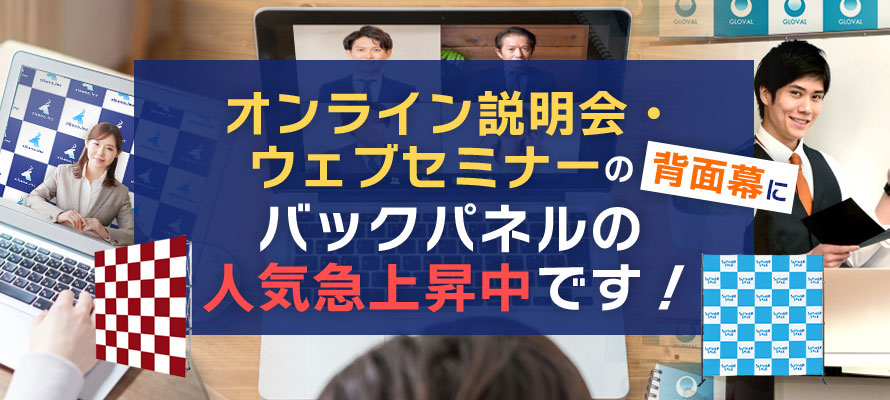 オンライン説明会・ウェブセミナーの背面幕にバックパネルの人気急上昇中です！