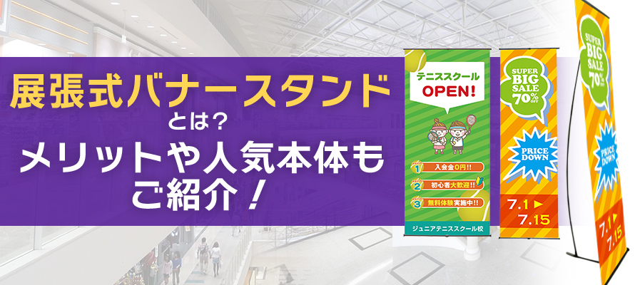 展張式バナースタンドとは？メリットや人気本体もご紹介！