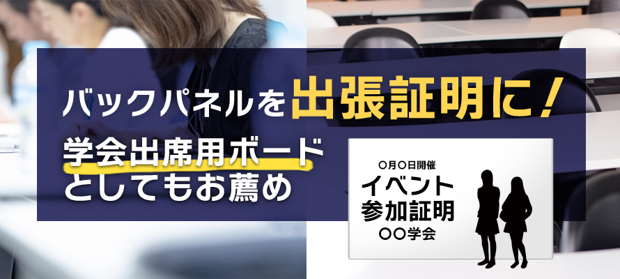 バックパネルを出張証明に！学会出席用ボードとしてもお薦め