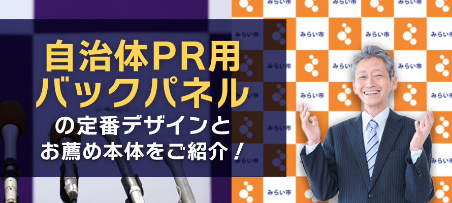 自治体PR用バックパネルの定番デザインとお薦め本体をご紹介！